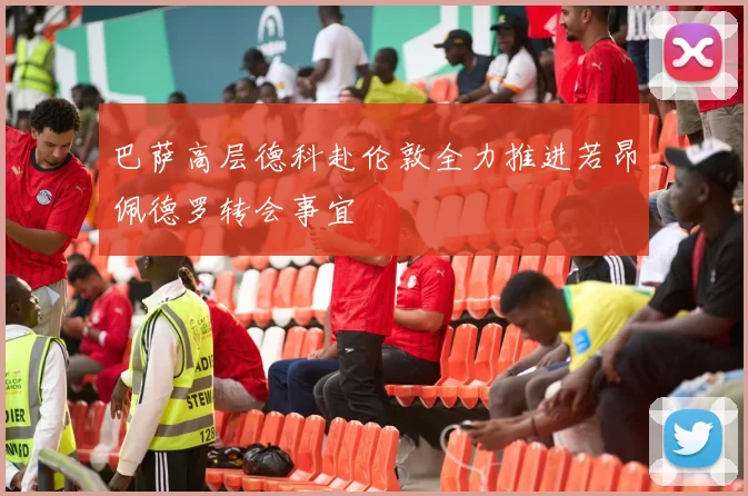 巴萨高层德科赴伦敦全力推进若昂佩德罗转会事宜