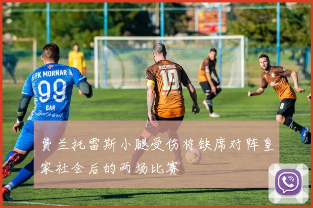费兰托雷斯小腿受伤将缺席对阵皇家社会后的两场比赛