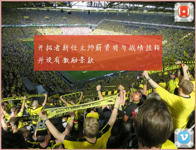 开拓者新任主帅薪资将与战绩挂钩并设有激励条款
