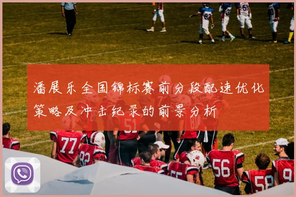 潘展乐全国锦标赛前分段配速优化策略及冲击纪录的前景分析
