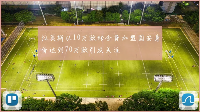 拉莫斯以10万欧转会费加盟国安身价达到70万欧引发关注