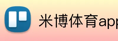 米博体育app官网 logo